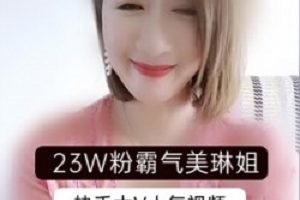 快手网红“霸气美琳姐”最新视频合集来了!