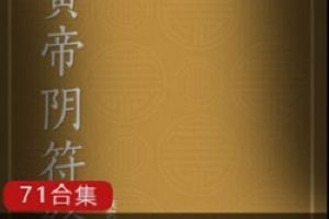 中华奇书全集:你绝对没看过,但保证你看完之后会笑出声。