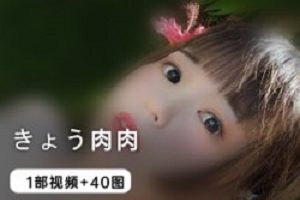 我只要肉肉一部视频,就能拿到一张图集。