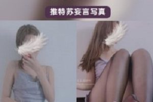最新某推极品女神_苏妄言最新作品