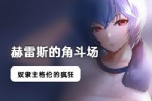 赫雷斯的角斗场,今天被汉化了。