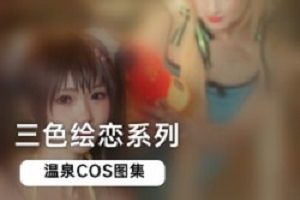 一个三色绘恋温泉图集。今天我泡的不是温泉,泡的是三色绘恋的温泉图。