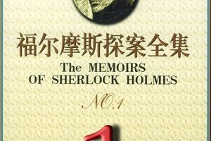 福尔摩斯探案部合集,让你在今天也能像福尔摩斯一样推理!