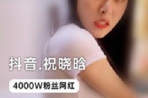 抖音粉丝祝晓晗,独家视频告诉你为什么她可以“火”出圈。