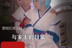 双子小姐姐COS雷姆拉姆百合私会：颜值身材演绎，清新脱俗的艺术魅力！