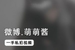 《萌萌酱私拍视频：二次元妹子妹子，让你心动不已》