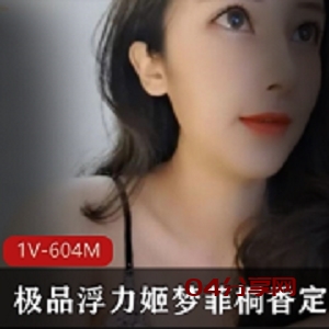 精彩绝伦！梦菲桐香玉兔浮力合集：1V-604M，让人叹为观止的表演，土豪人间绝色！_04分享网