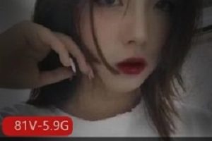 辉夜姬反差婊公交车后背突出处4字81V5.9G全点满技能