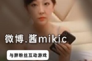 酱mikic,胖子粉丝视频