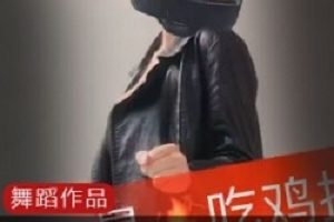 网红影儿舞蹈合集：10W粉丝快手精选