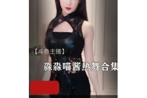 斗鱼主播热舞合集淼淼喵酱最新作品43V5.3G，精彩舞蹈演绎
