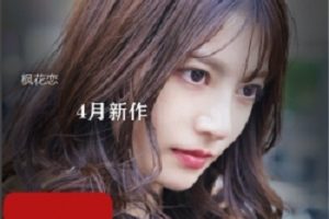 岛国仙女尤物(枫花恋)4月新作 IPX641
