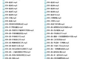 1.6G超上头圈内JOK定制音频68部